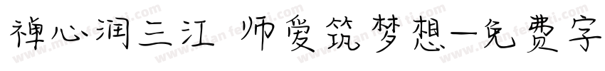禅心润三江 师爱筑梦想字体转换